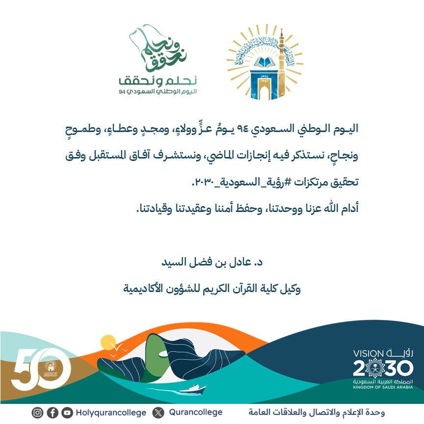 كلمة وكيل كلية القرآن الكريم للشؤون الأكاديمية د. عادل بن فضل السيد بمناسبة ذكرى اليوم الوطني السعودي 94.